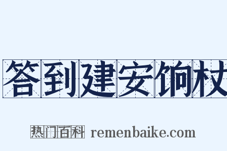 答到建安饷杖是什么意思的图片
